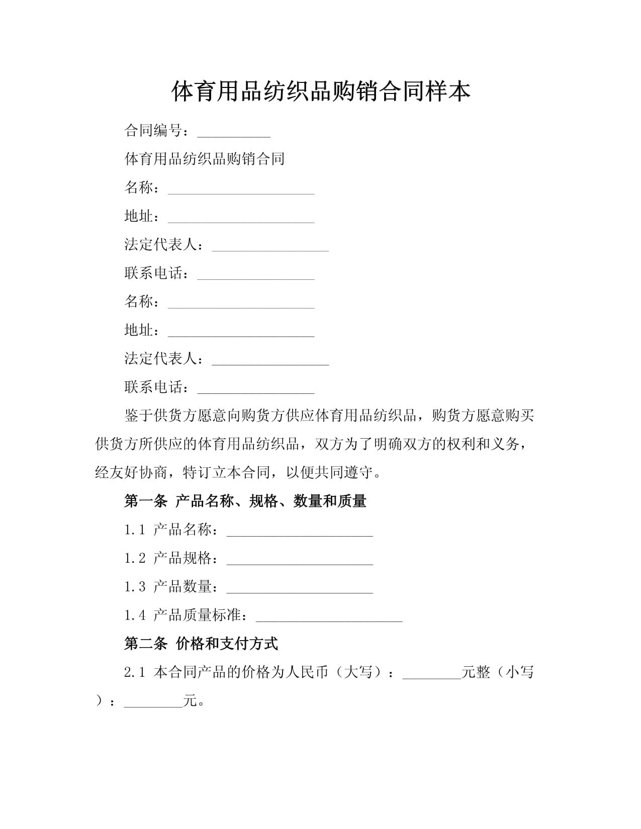 體育用品紡織品購銷合同樣本