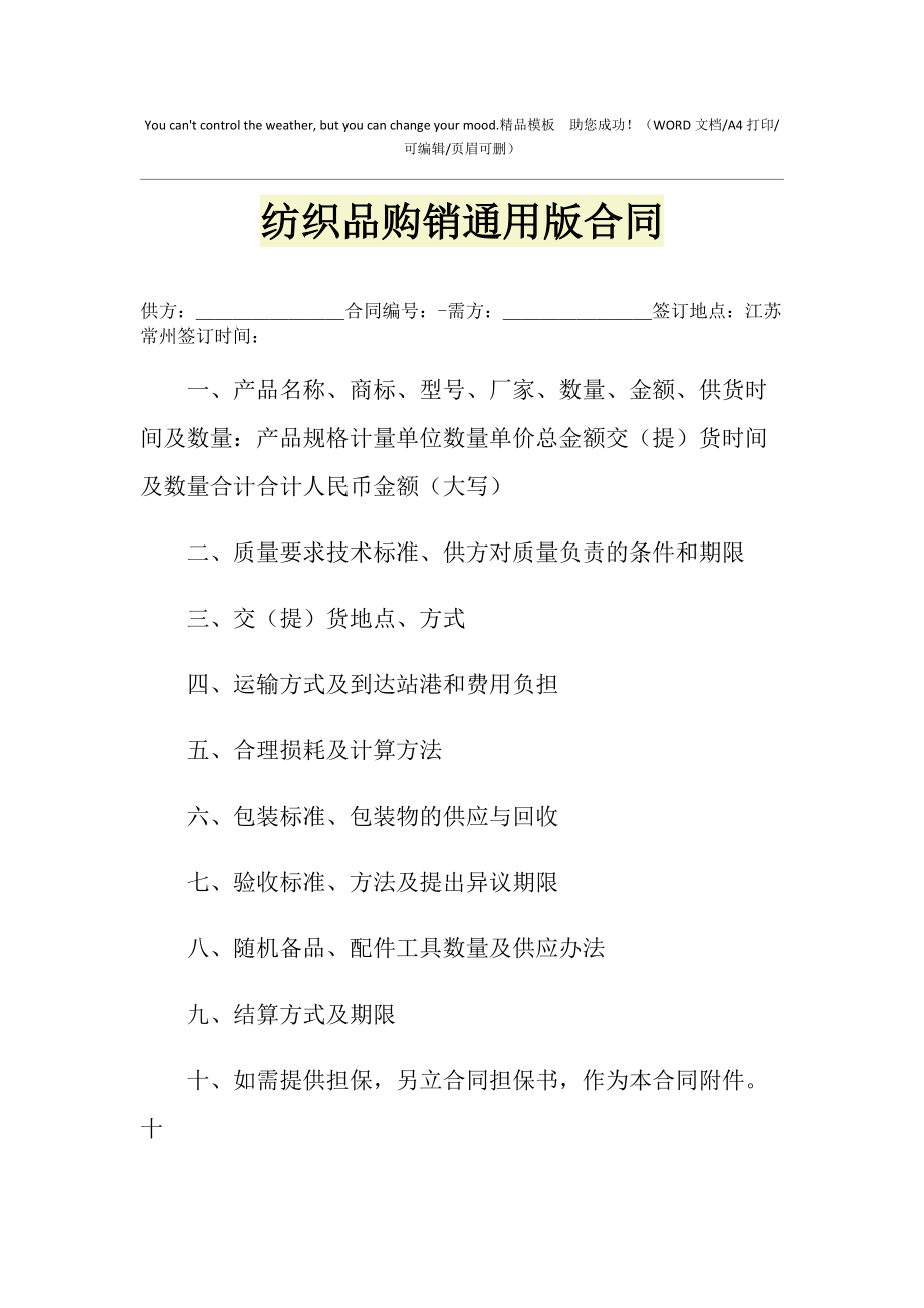 2021年紡織品購銷通用版合同1