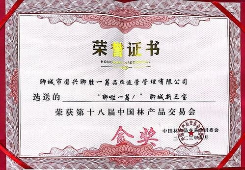 聊城新三寶 斬獲第十八屆中國林產(chǎn)品交易會金獎