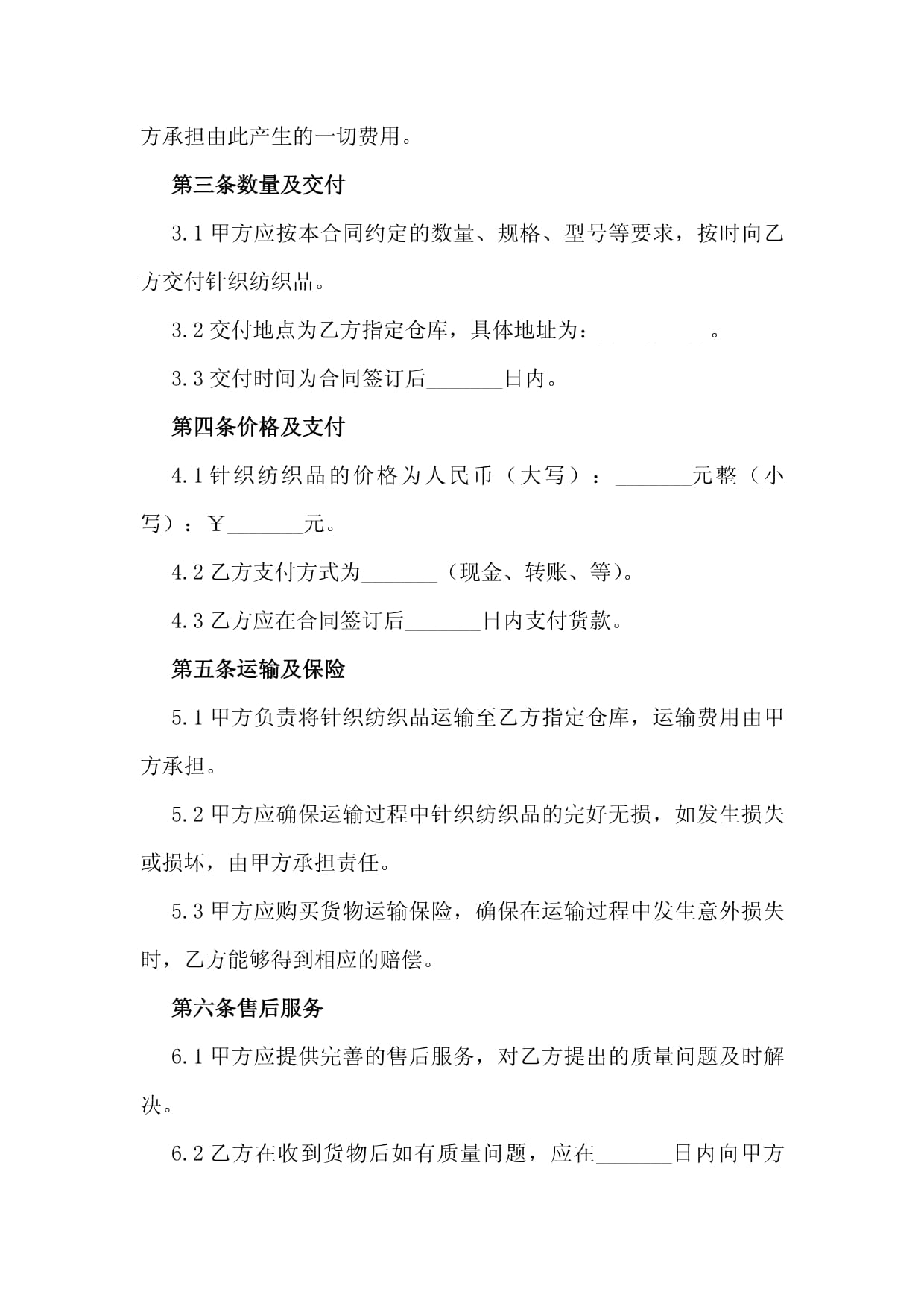 2024年針織紡織品購銷合同模板