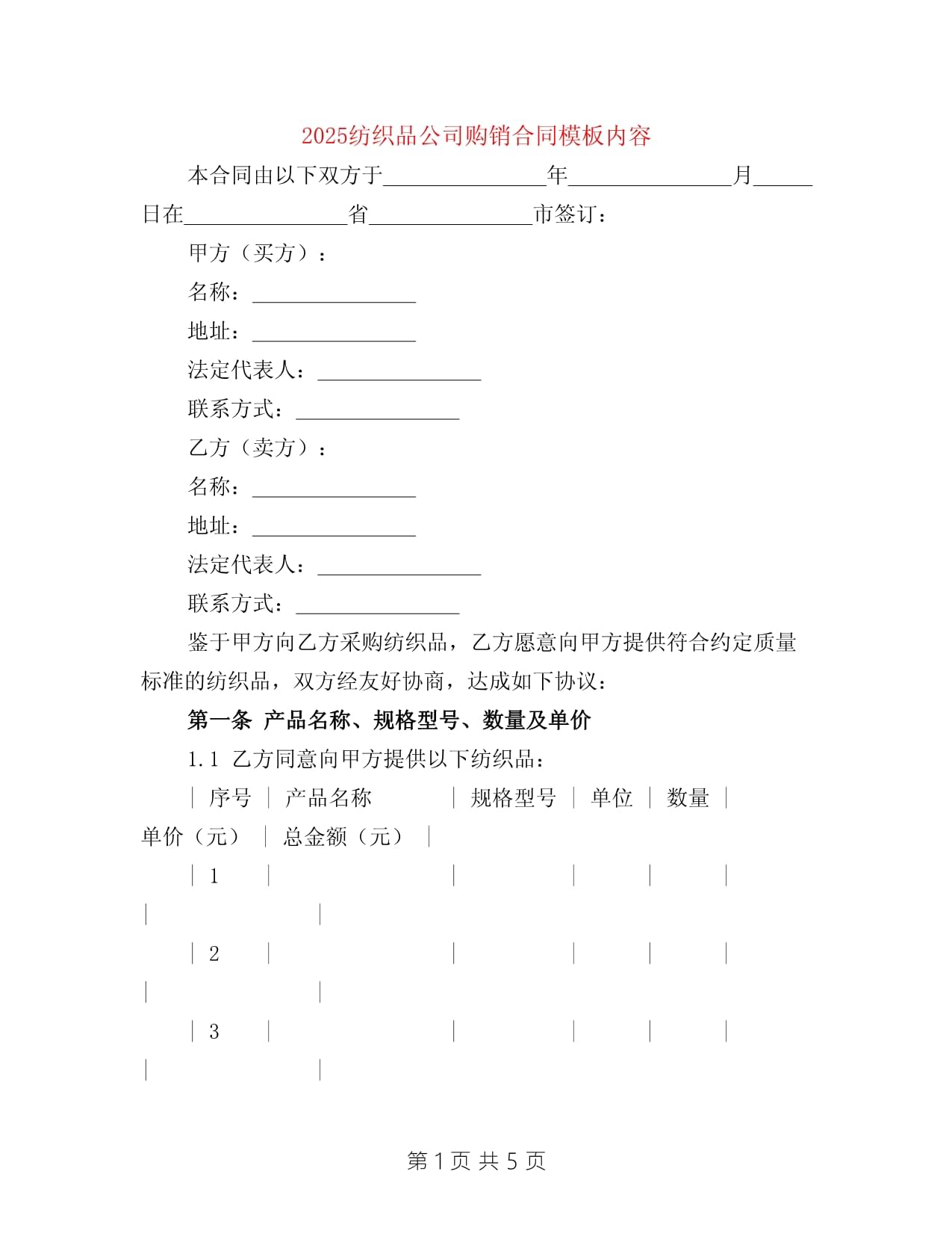 2025年紡織品購銷合同模板